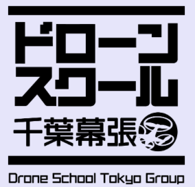 ドローンスクール 千葉幕張