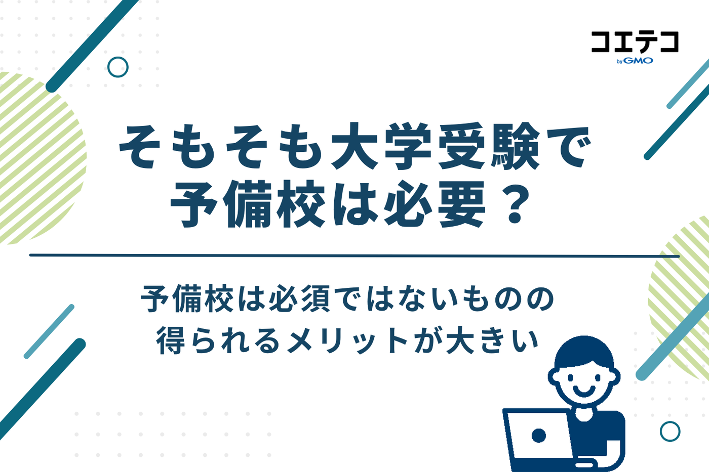 そもそも大学受験で予備校は必要?塾との違いも解説
