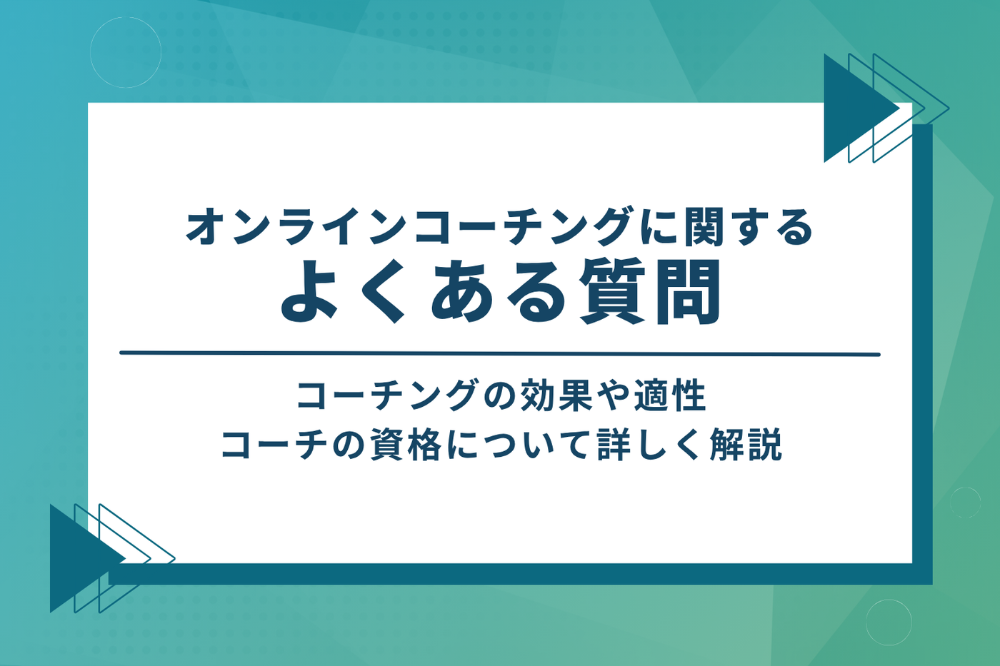オンラインコーチングに関するよくある質問