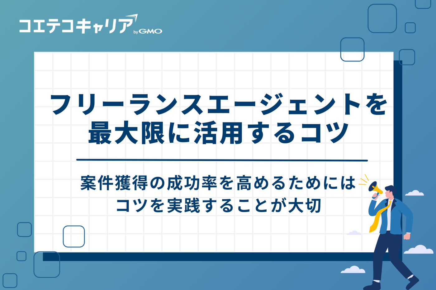 フリーランスエージェントを最大限に活用する3つのコツ