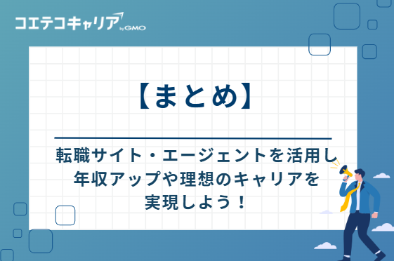サイト電気工事施工管理技士は転職サイト・エージェントを活用し、年収アップや理想のキャリアを実現しよう!