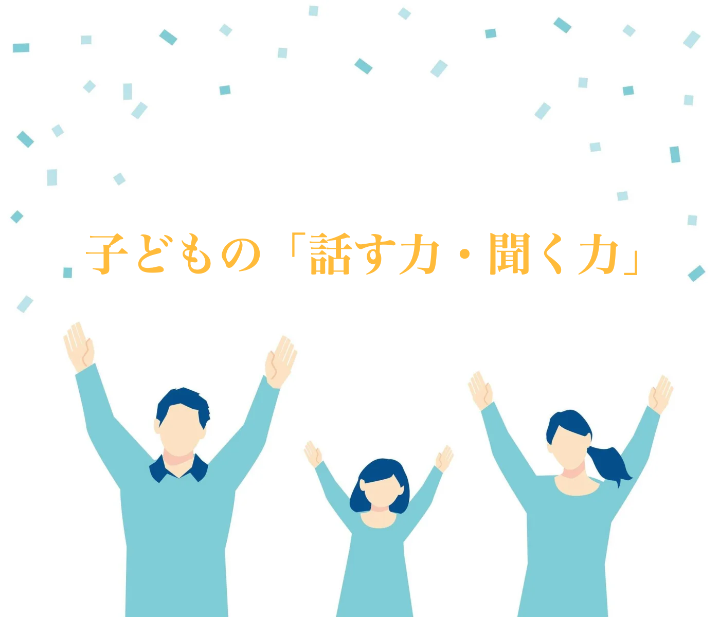 子どもの話を聞く　大切さ