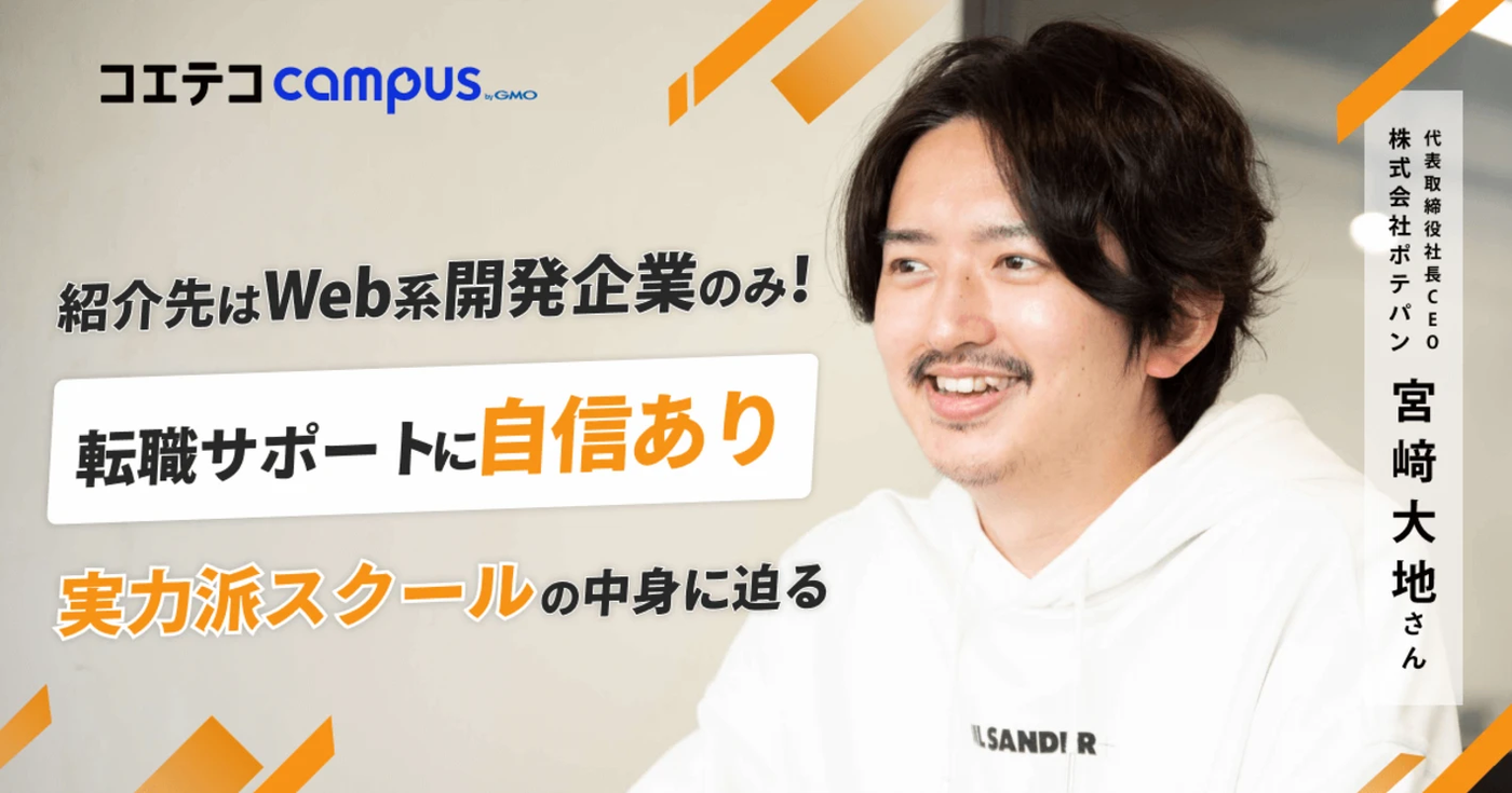 (取材)ポテパンキャンプ|Web系開発企業への内定続出!未経験からエンジニア転職が叶う、実力派プログラミングスクールの魅力に迫る