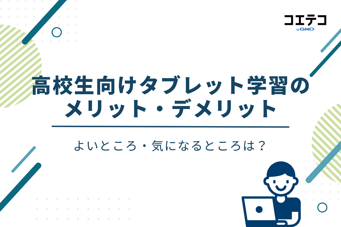 タブレット学習 高校生