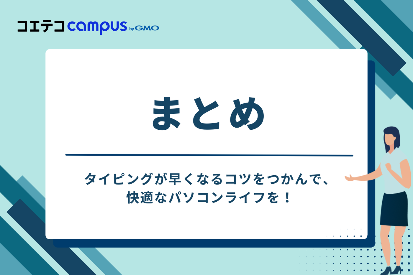 まとめ:タイピングが早くなるコツをつかんで、快適なパソコンライフを!