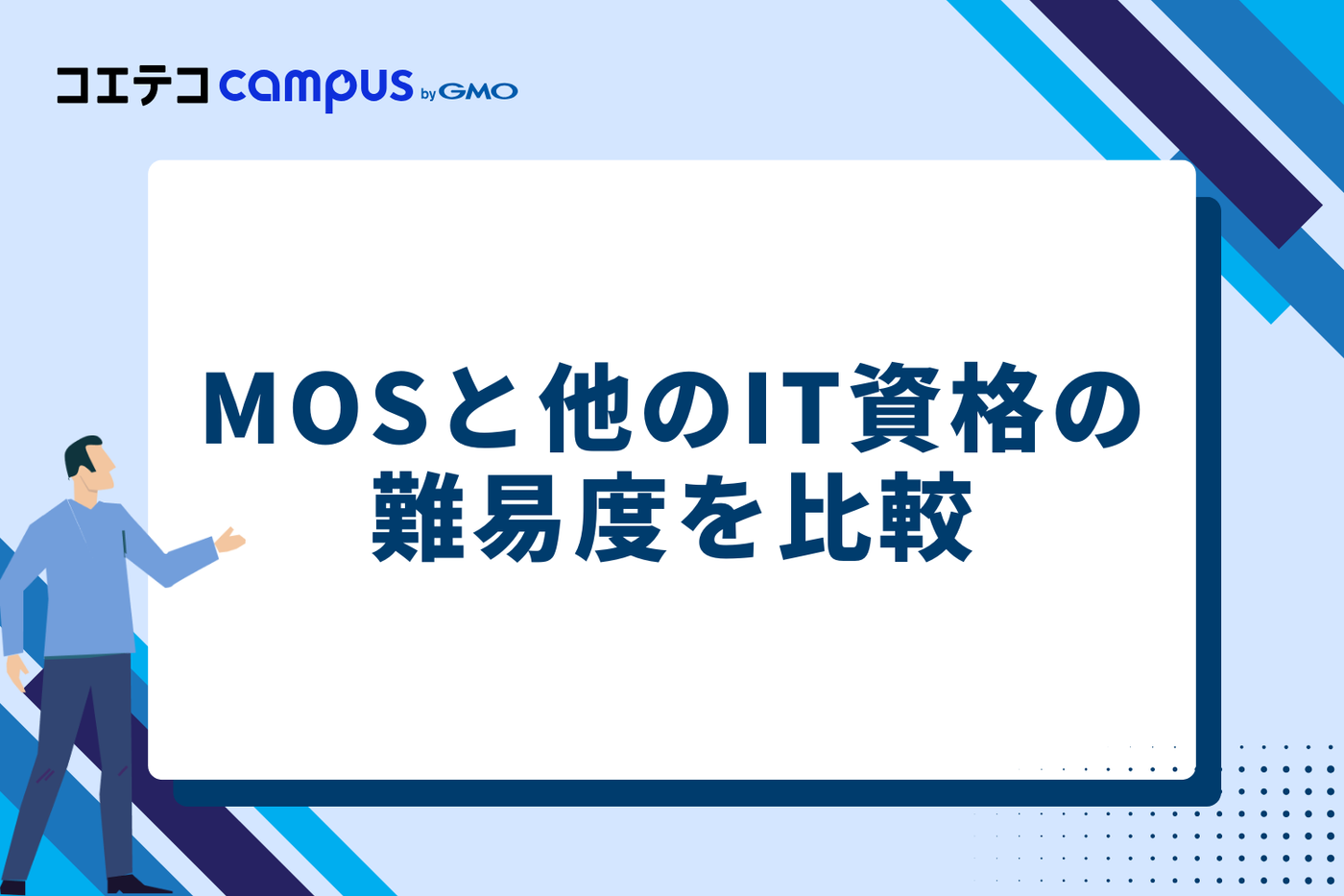 MOSと他のIT資格の難易度を比較