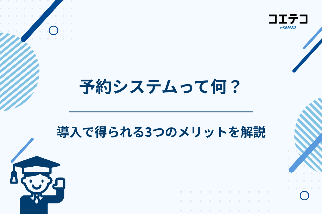 予約システムとは?導入で得られる3つのメリット