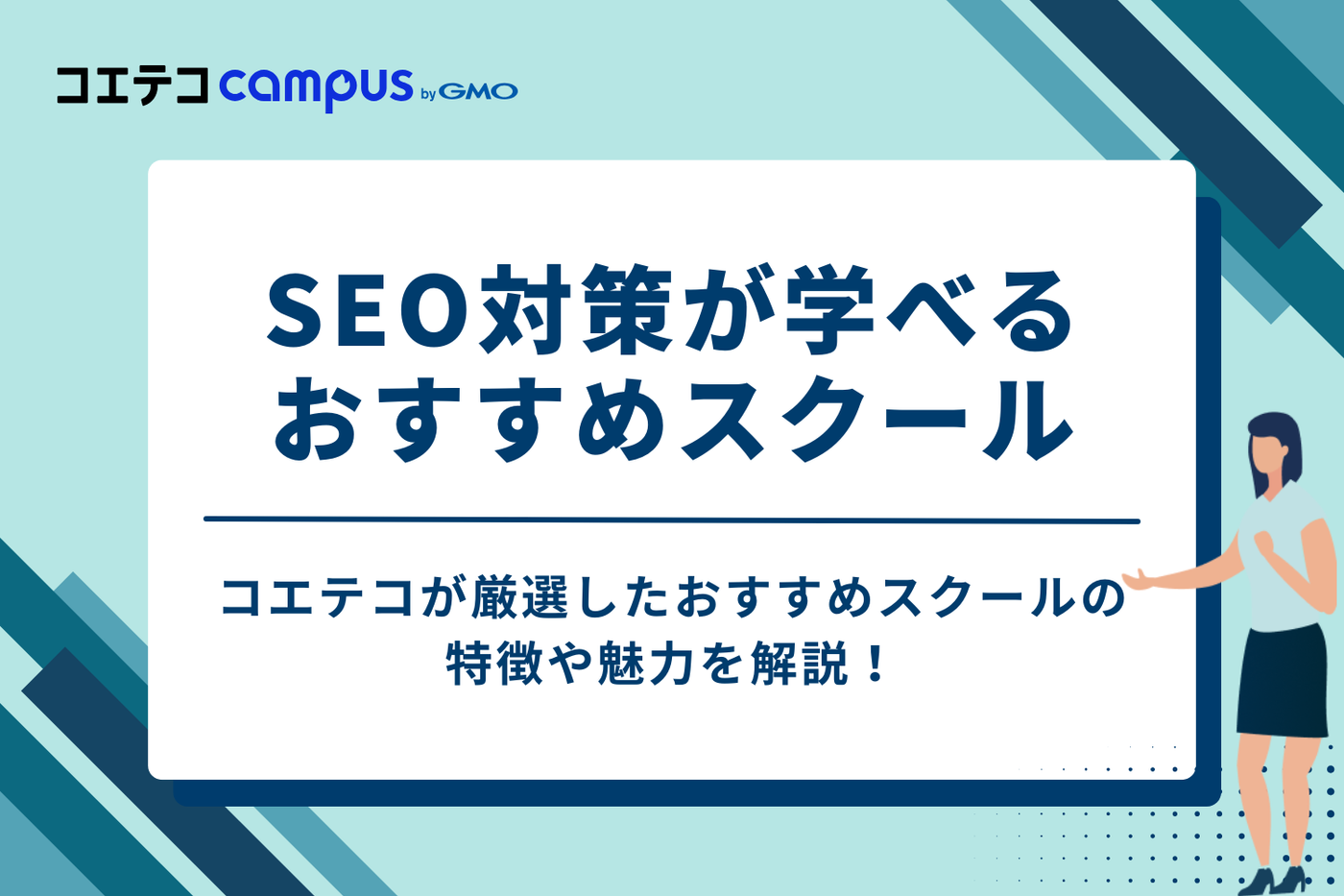 SEO対策が学べるおすすめスクール13選【徹底比較】