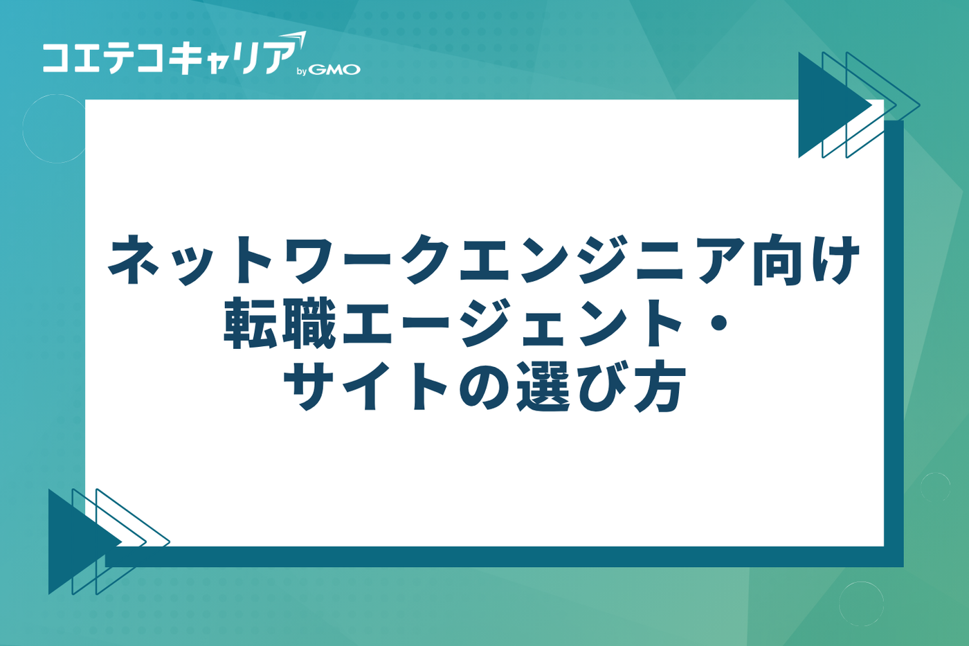 ネットワークエンジニア向け転職エージェント・サイトの選び方