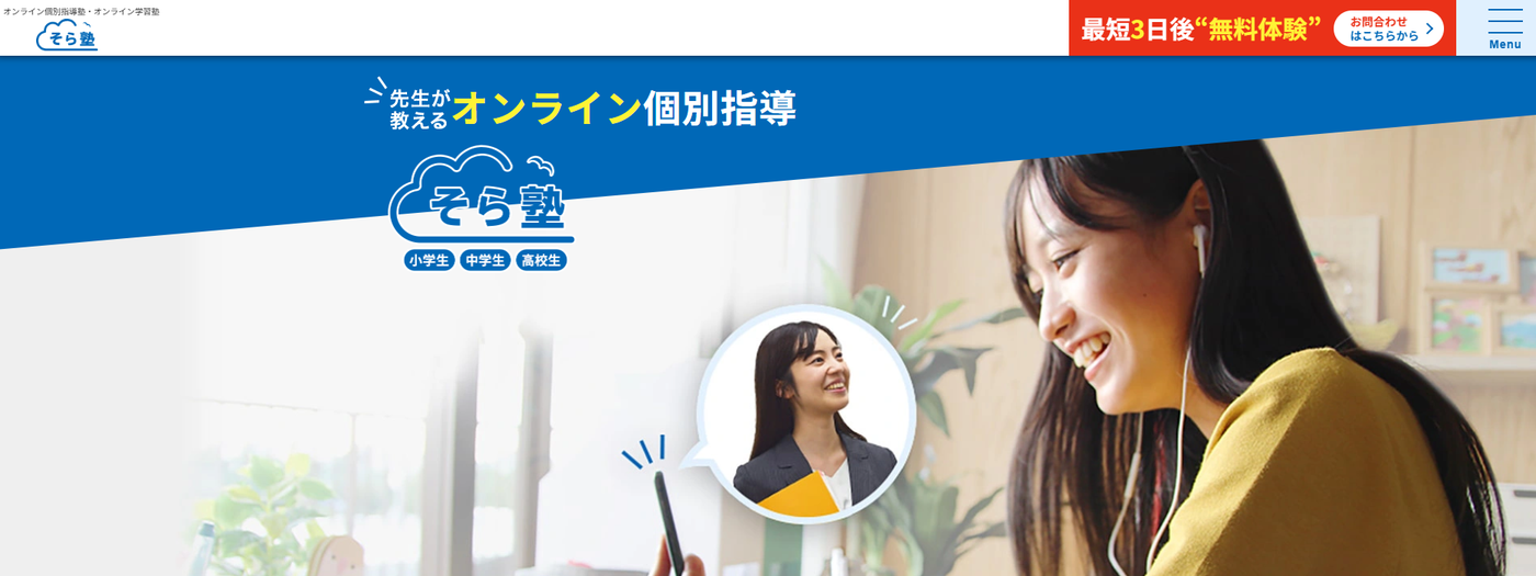 そら塾サービストップ画像