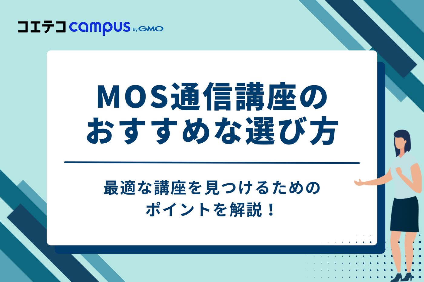 MOS通信講座のおすすめな選び方5つ