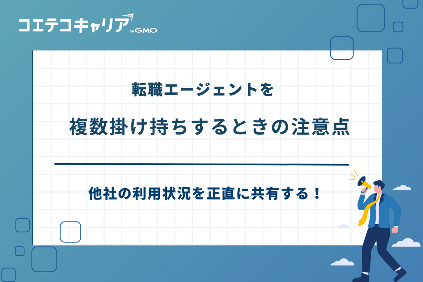 転職エージェント 掛け持ち,転職エージェント 複数利用
