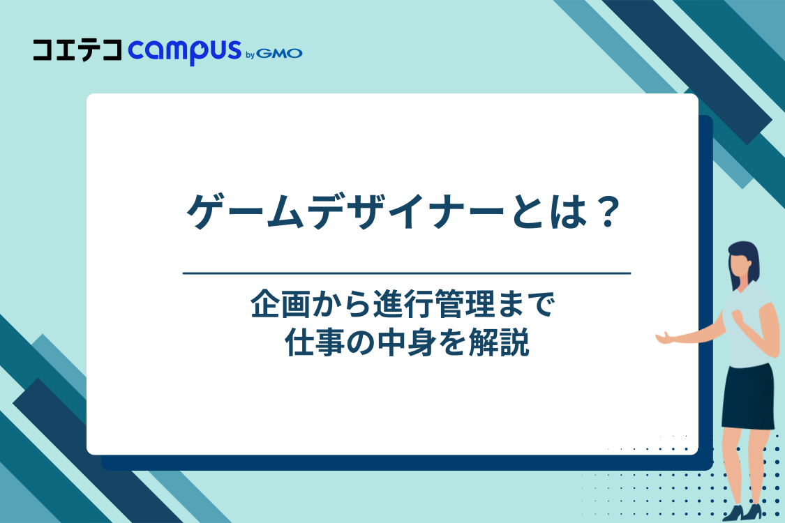 ゲームデザイナーとは？仕事内容をわかりやすく解説