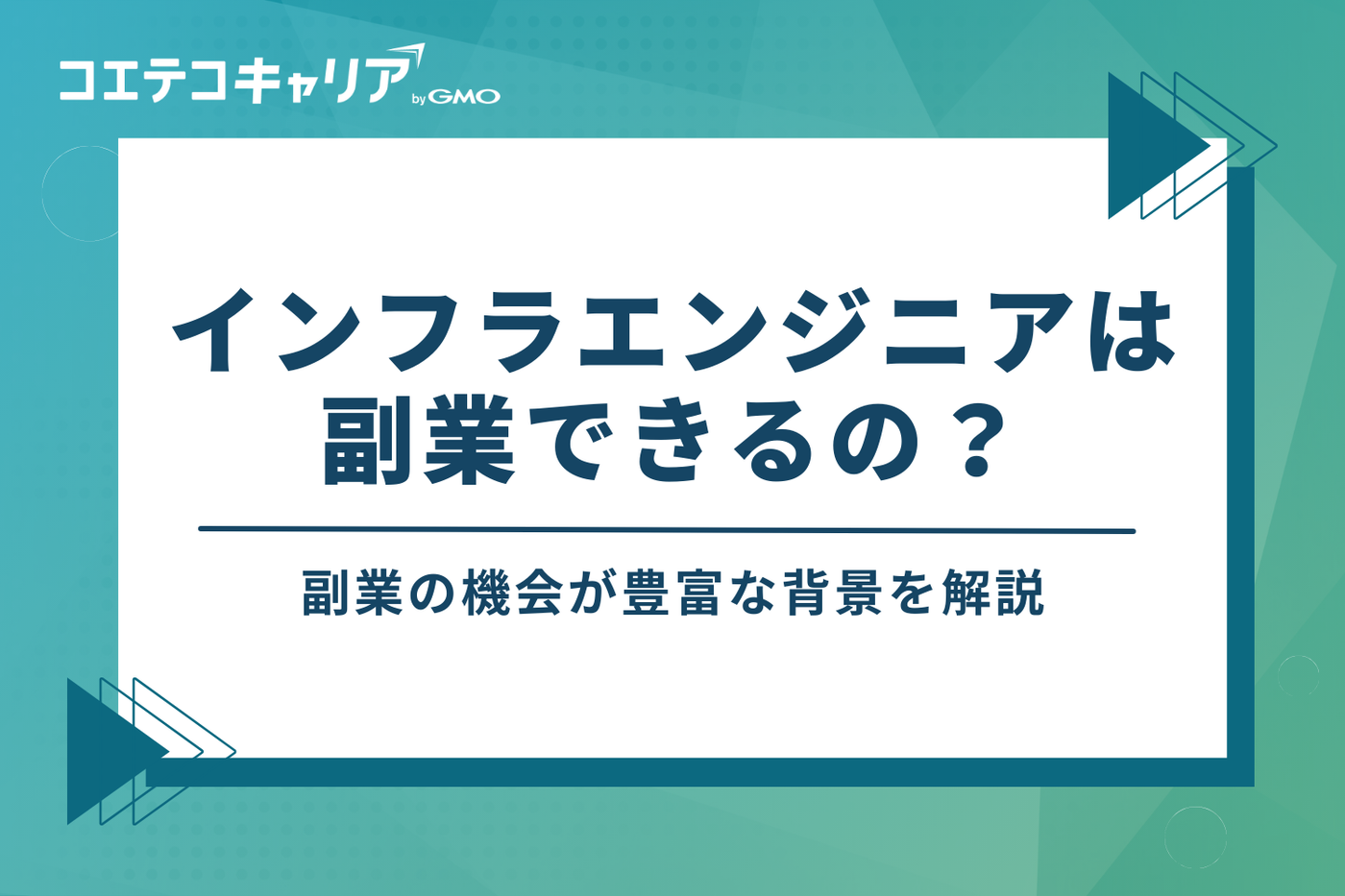 インフラエンジニアは副業できる？【結論：案件は豊富】