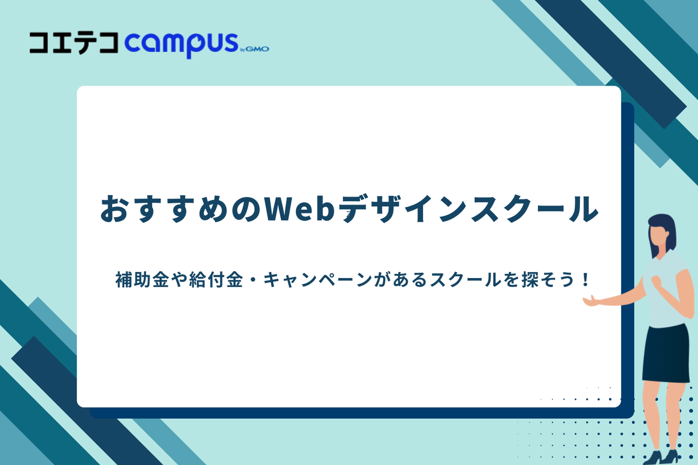 Webデザインスクール　無料
