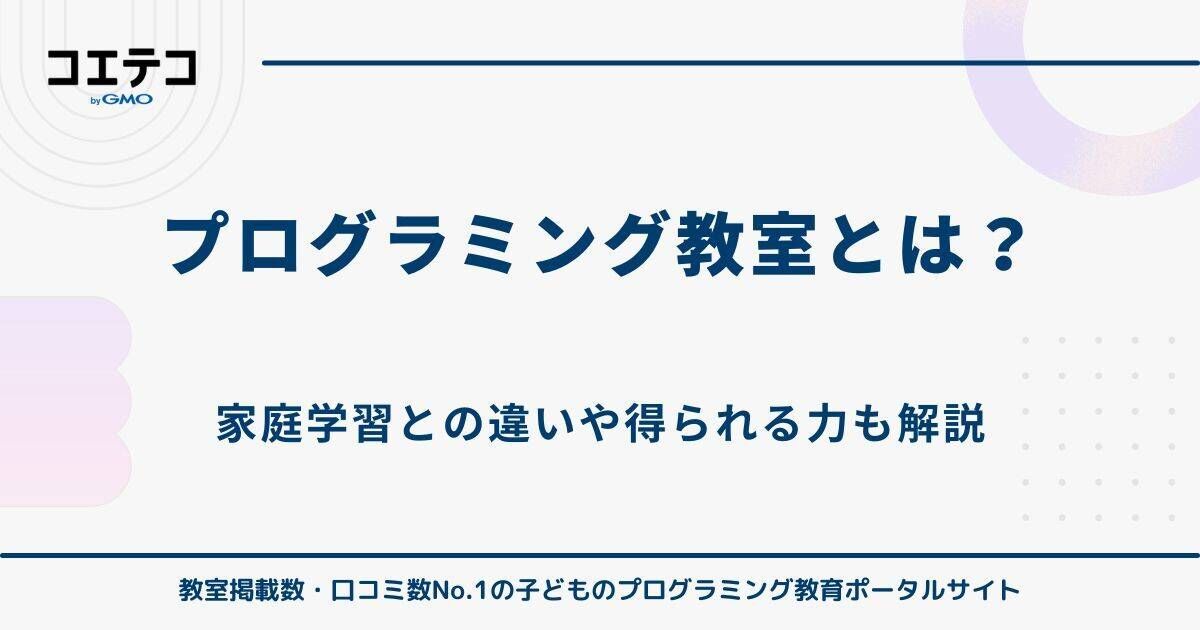 プログラミング教室とは？