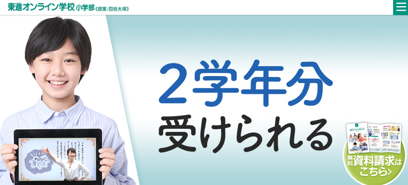 東進オンライン学校小学部のウェブサイトのスクリーンショット
