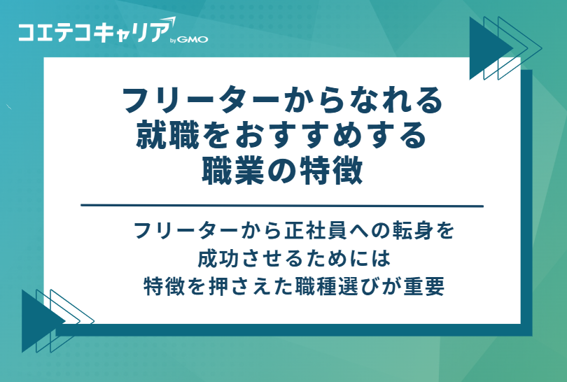 フリーターからなれる、就職をおすすめする職業の特徴