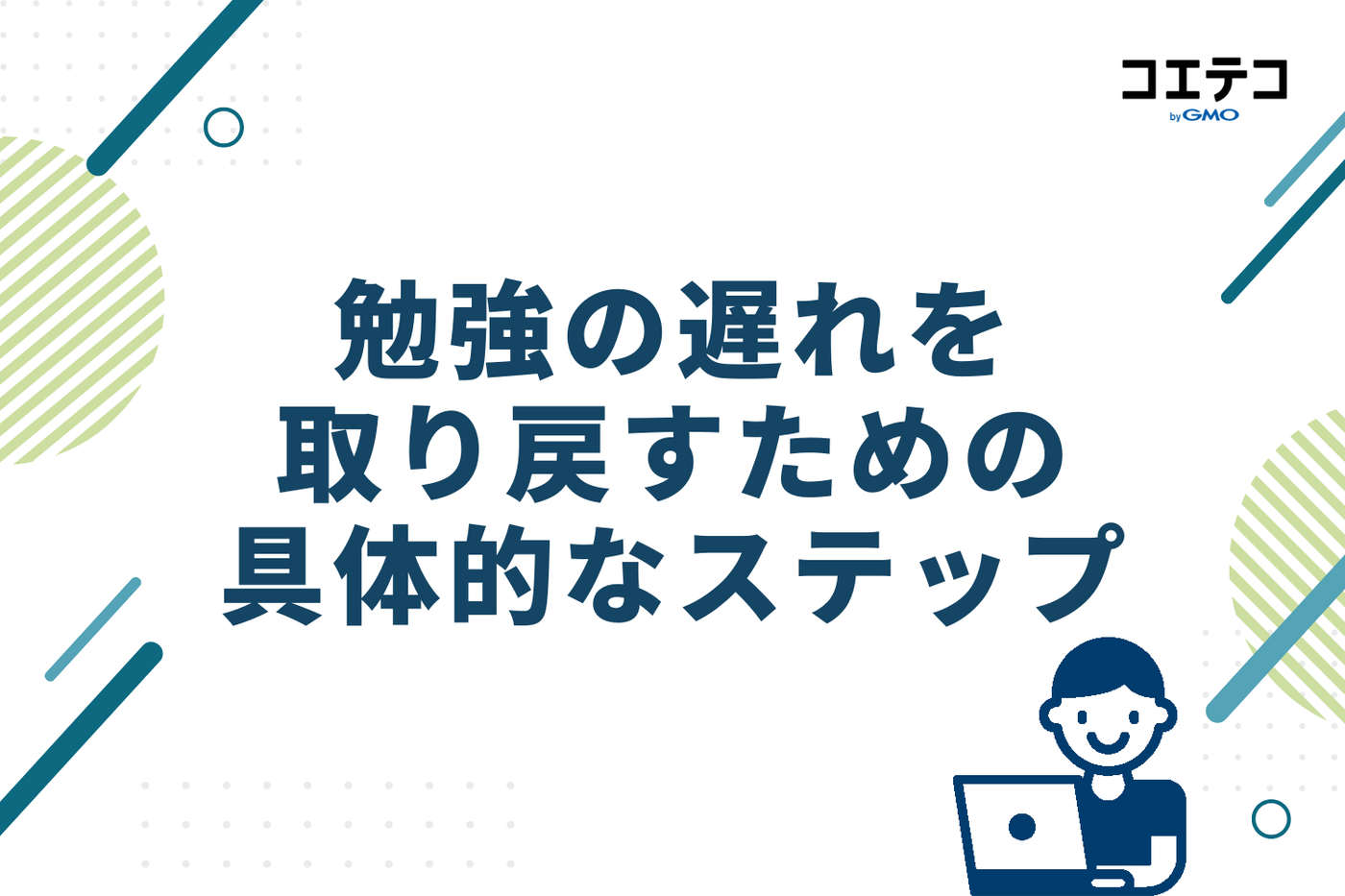 勉強の遅れを取り戻すための具体的な5ステップ