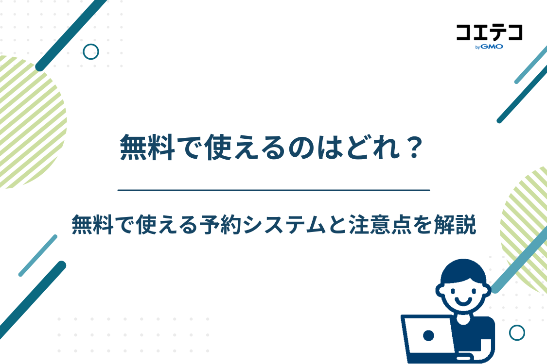 【完全無料あり】無料で使えるおすすめ予約システムと注意点