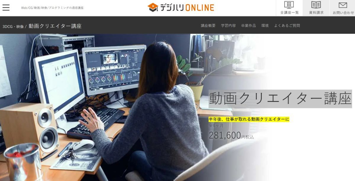 デジハリオンライン 動画クリエイター講座の公式サイトのスクリーンショット