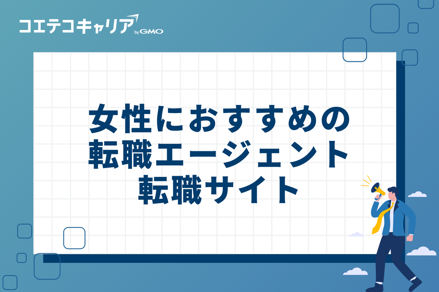 女性におすすめの転職エージェント・サイト10選比較