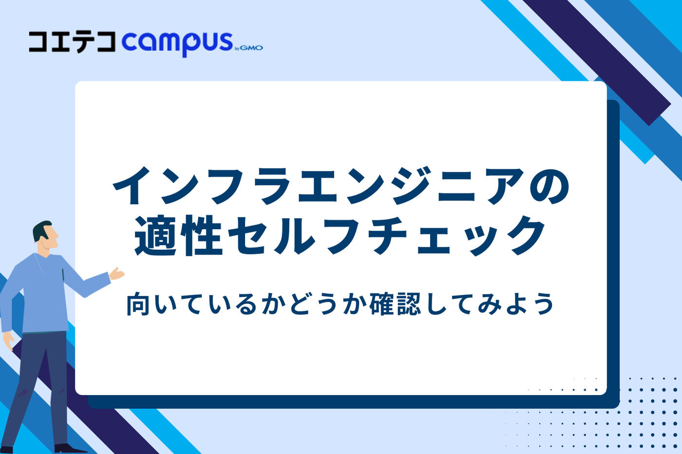 私は向いてる？インフラエンジニアの適性セルフチェック