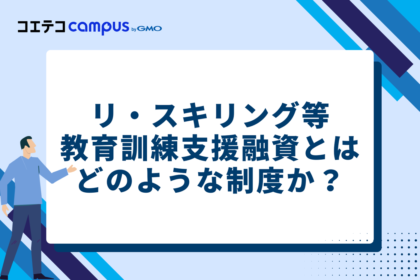 リ・スキリング等教育訓練支援融資とはどのような制度か？