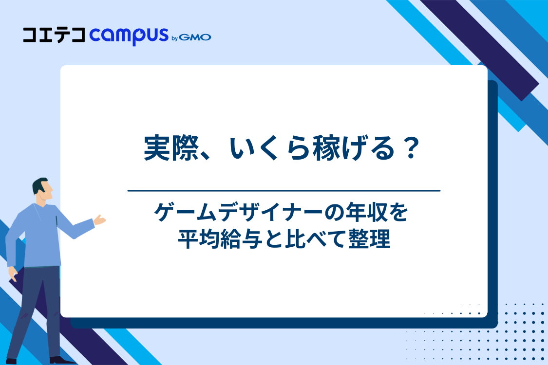 ゲームデザイナーの年収はどれくらい？