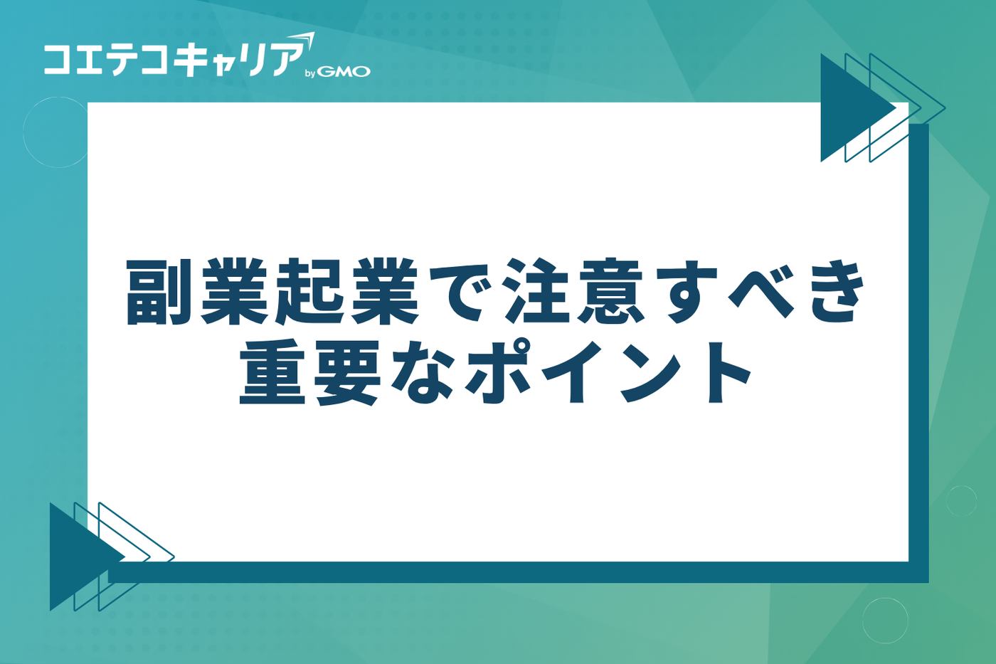 副業起業で注意すべき重要なポイント