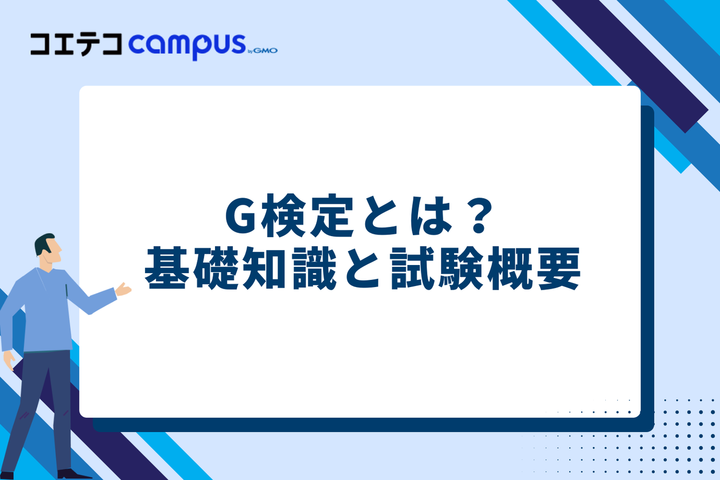 G検定とは？基礎知識と試験概要