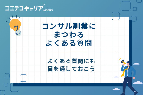 コンサル副業にまつわるよくある質問