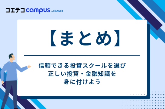 信頼できる投資スクールを選び、正しい投資・金融知識を身に付けよう