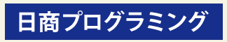日商プログラミング検定