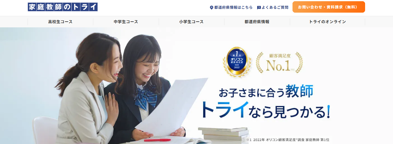 家庭教師のトライ