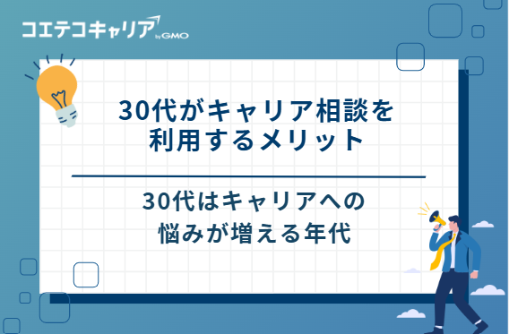 30代がキャリア相談を利用するメリット