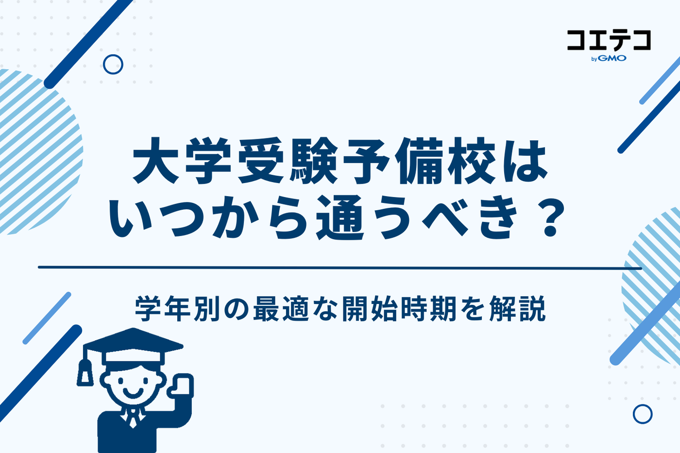 大学受験予備校はいつから通うべき?学年別の最適な開始時期
