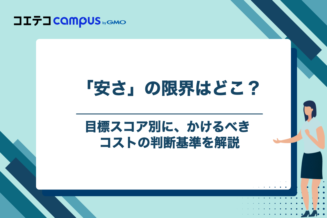 IELTSスクールの「安さ」の限界とは？目標スコア別のコスト判断基準
