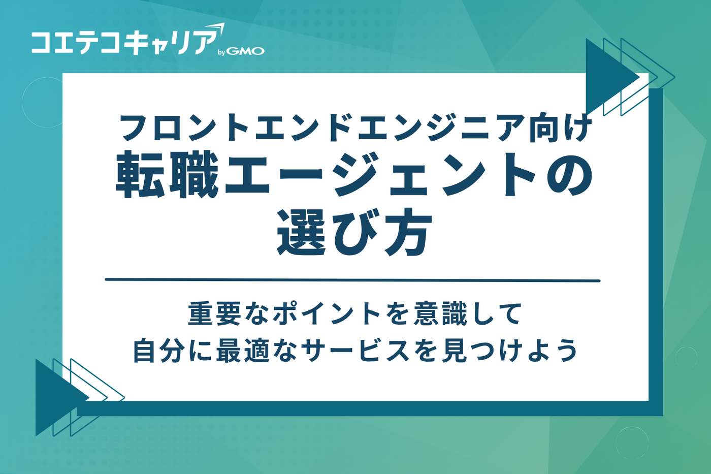 フロントエンドエンジニア向け転職エージェントの選び方4つ