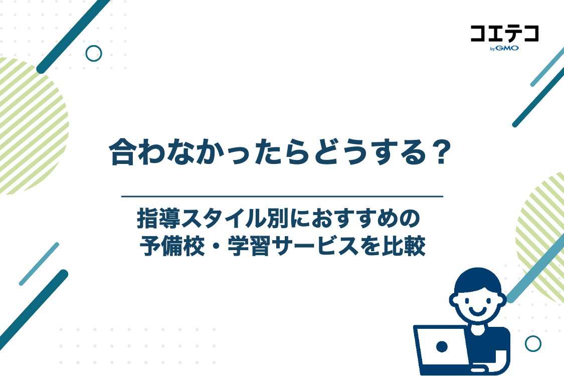 武田塾が合わない人におすすめの予備校・学習サービス5選