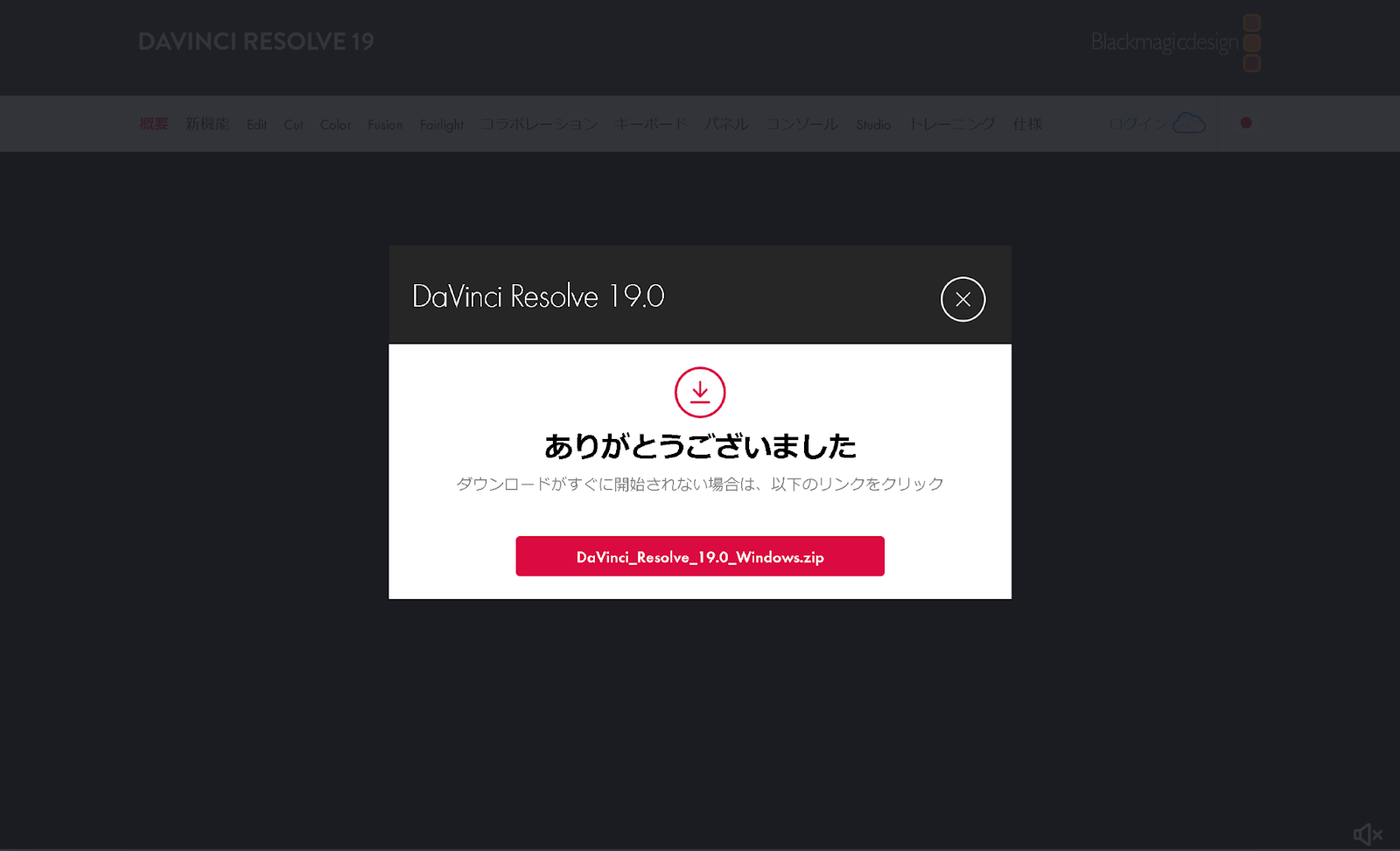 DaVinci Resolve インストール方法④