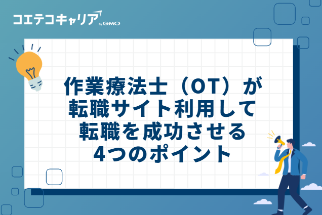 作業療法士(OT)が 転職サイト利用して 転職を成功させる 4つのポイント