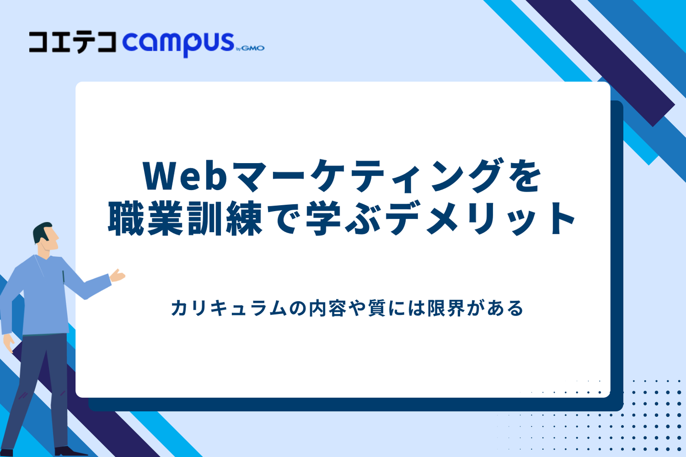 Webマーケティング　職業訓練