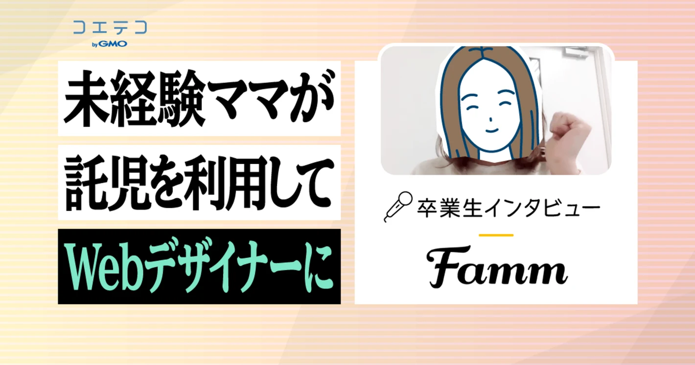 Famm 取材記事引用画像