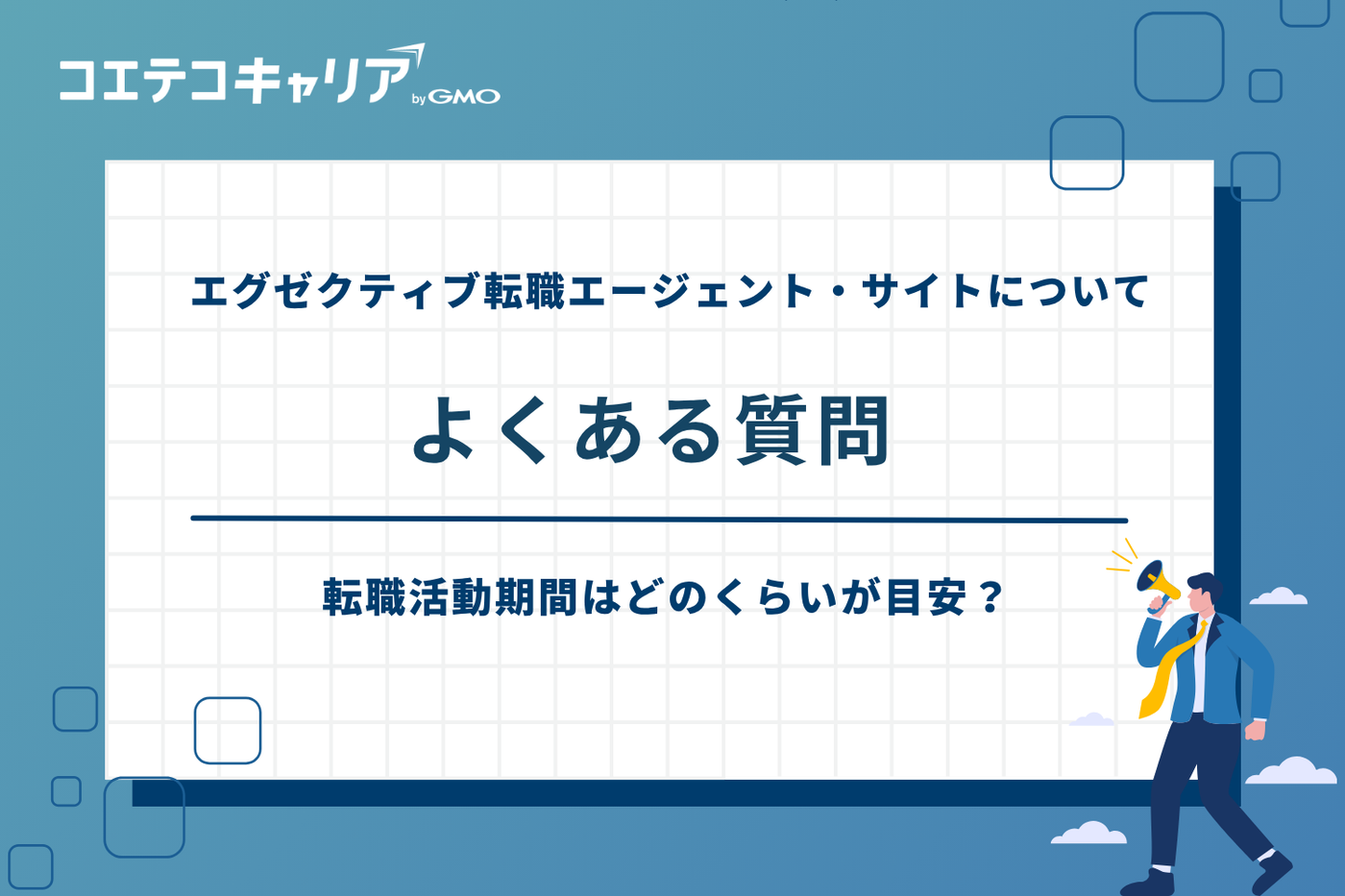 エグゼクティブ 転職エージェント、エグゼクティブ 転職サイト
