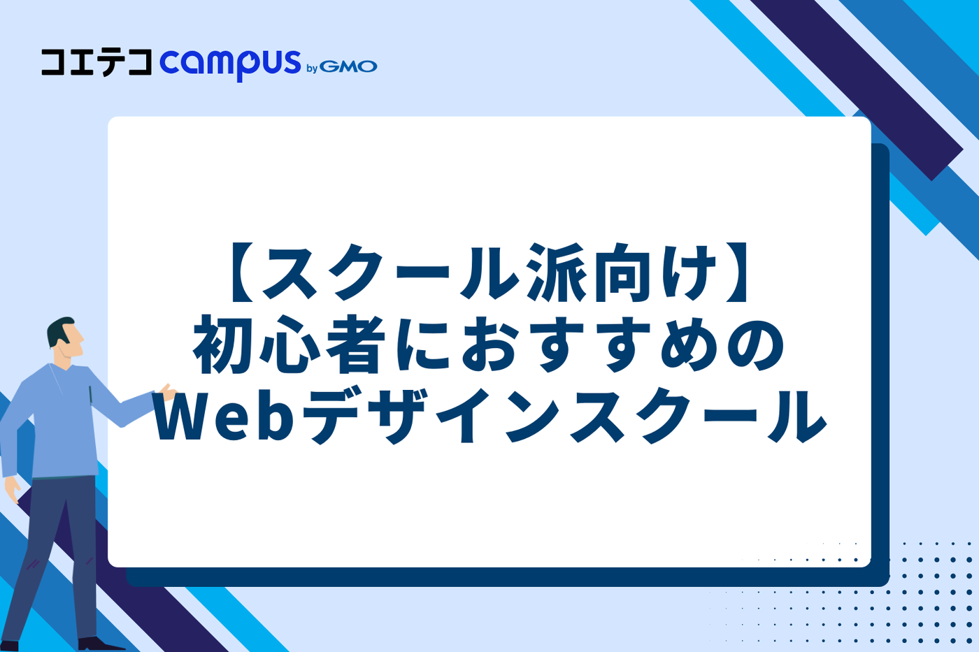 【スクール派向け】挫折しない！初心者におすすめのWebデザインスクール11選