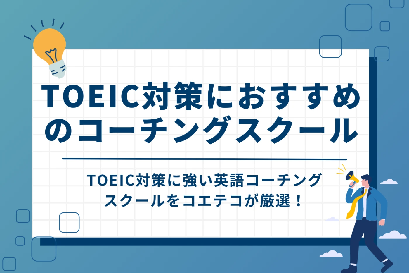 TOEIC対策英語コーチングスクールおすすめ8選｜徹底比較！