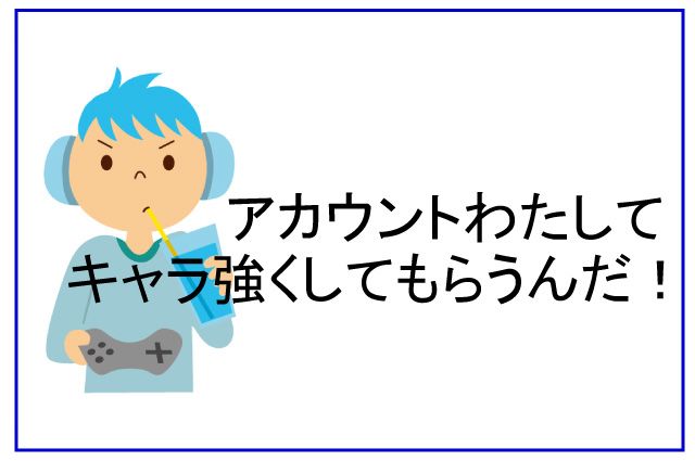 ゲーム代行 小学生