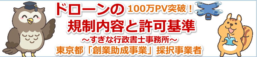 ドローン　許可申請　代行　東京