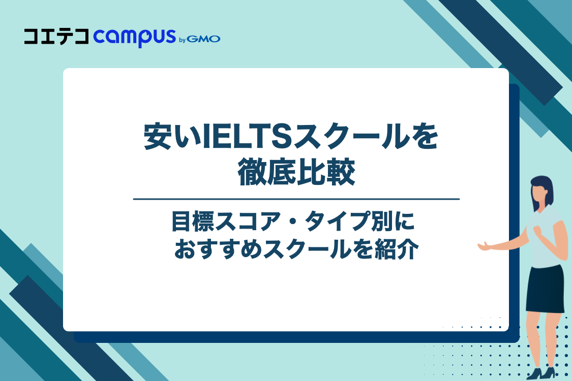 安いIELTSスクール・予備校おすすめ8選【目標スコア・タイプ別】